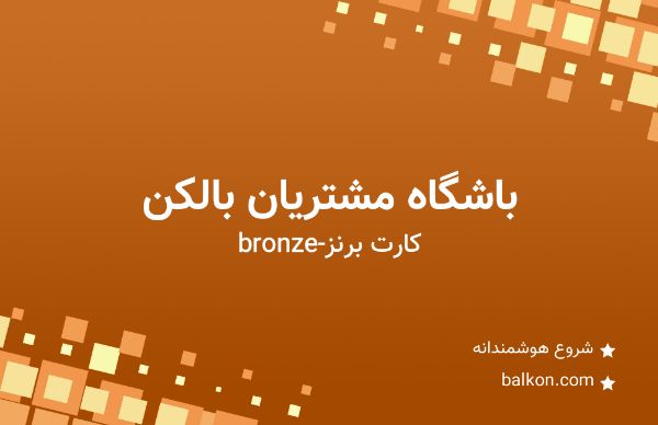 تصویر کارت برنزی