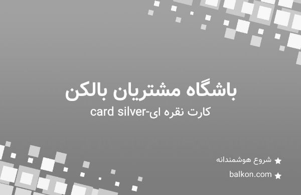 تصویر کارت نقره ای 