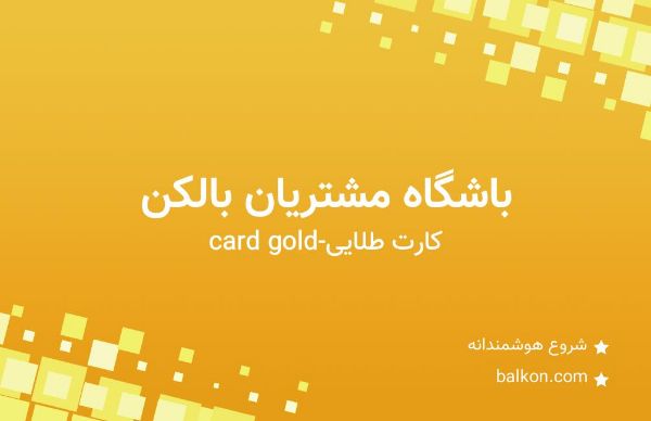 تصویر کارت طلایی