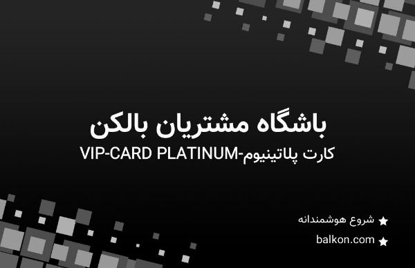 تصویر کارت پلاتینیوم